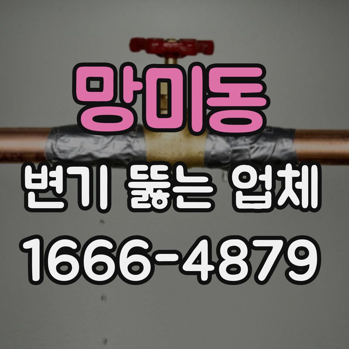 망미동 변기 뚫는 업체