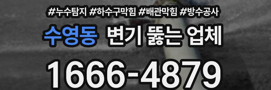 수영동 변기 뚫는 업체