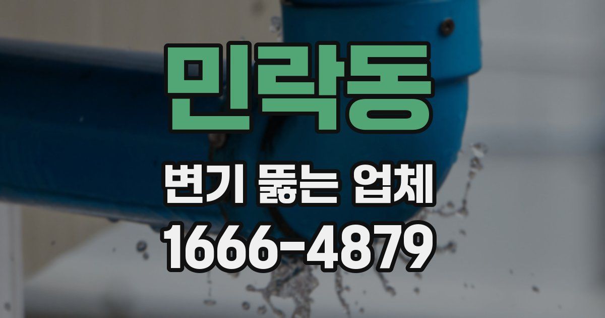 민락동 변기 뚫는 업체