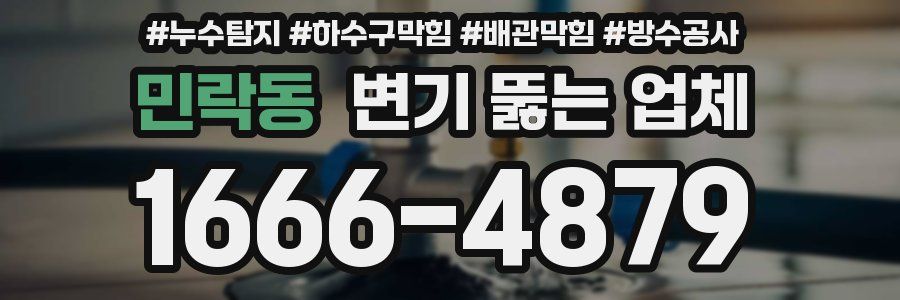 민락동 변기 뚫는 업체