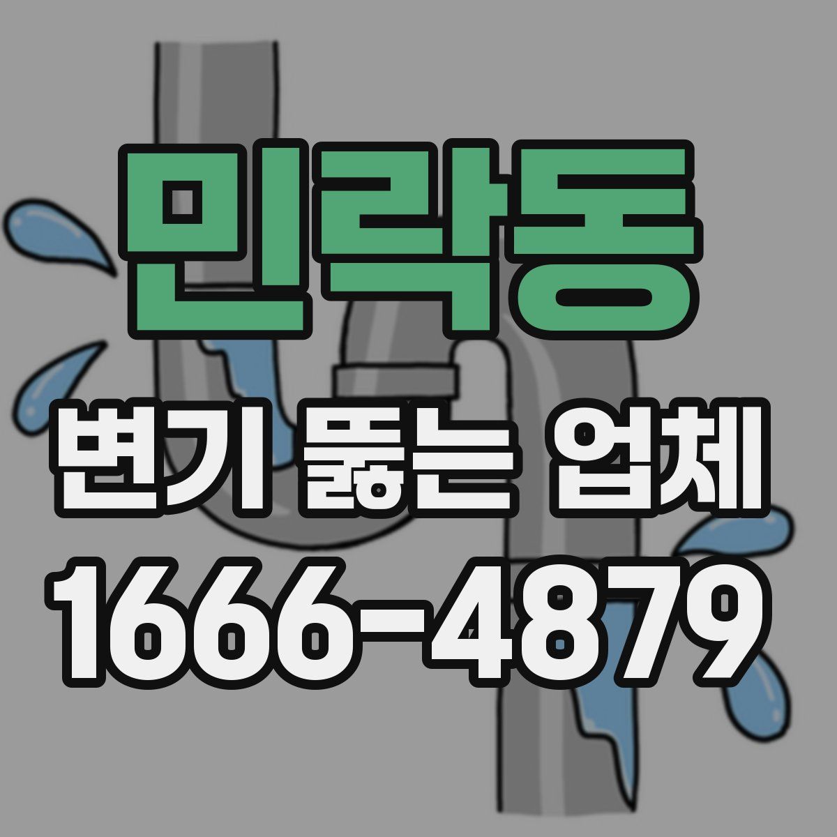 민락동 변기 뚫는 업체