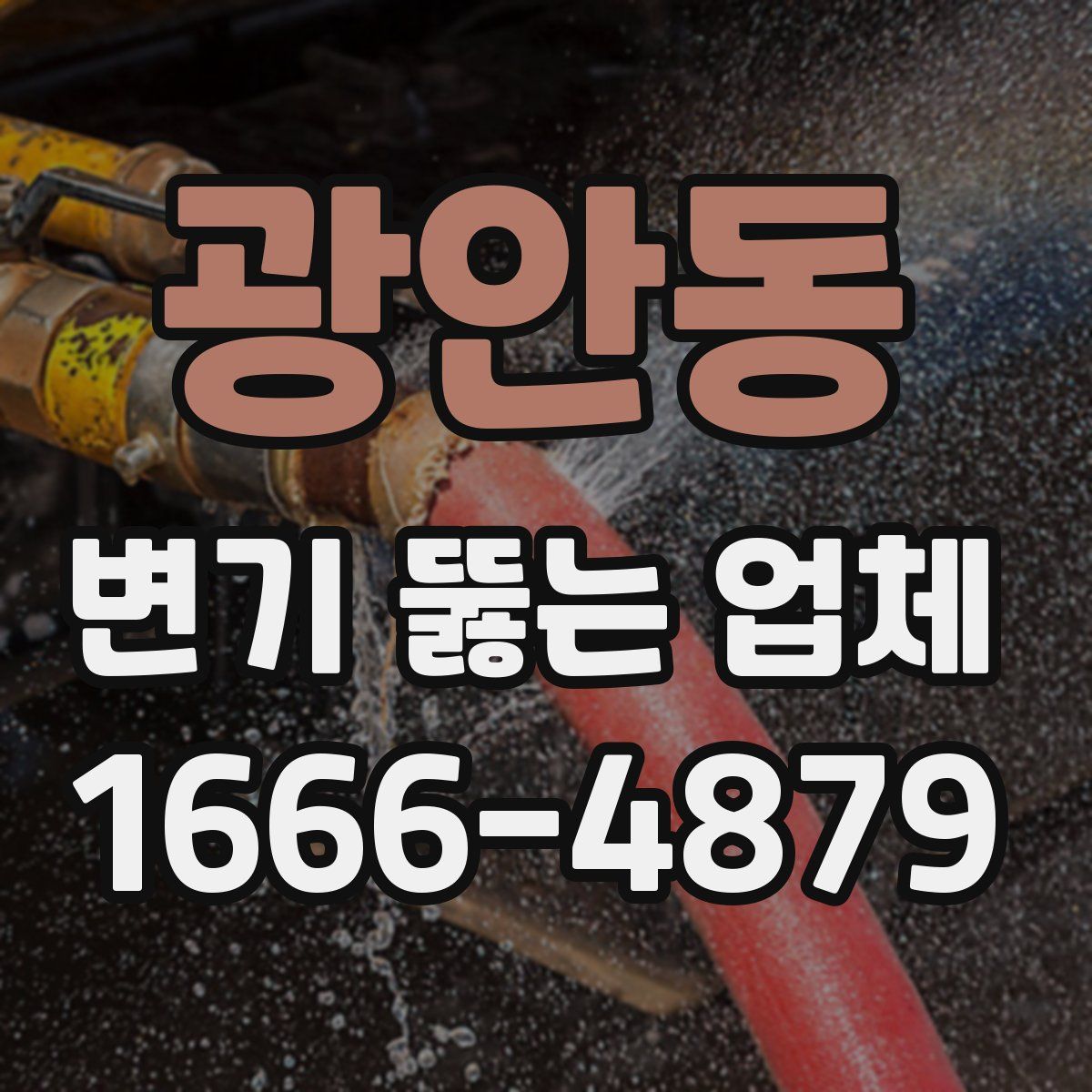 광안동 변기 뚫는 업체
