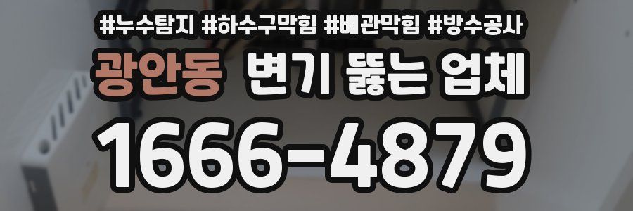 광안동 변기 뚫는 업체