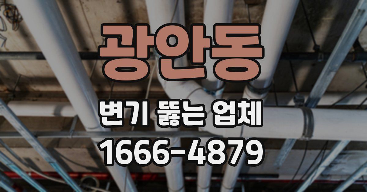광안동 변기 뚫는 업체