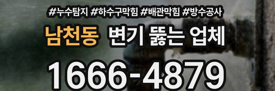 남천동 변기 뚫는 업체