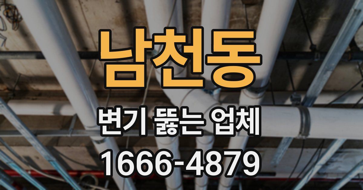 남천동 변기 뚫는 업체