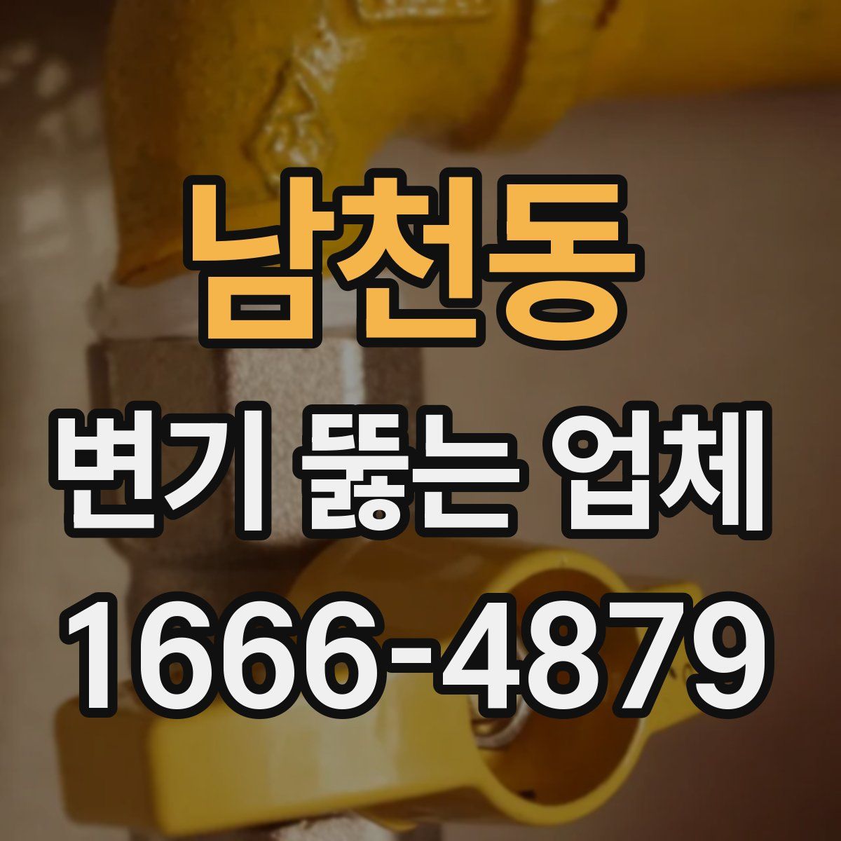 남천동 변기 뚫는 업체