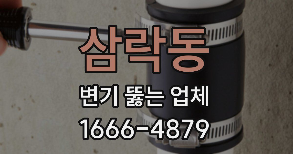 삼락동 변기 뚫는 업체
