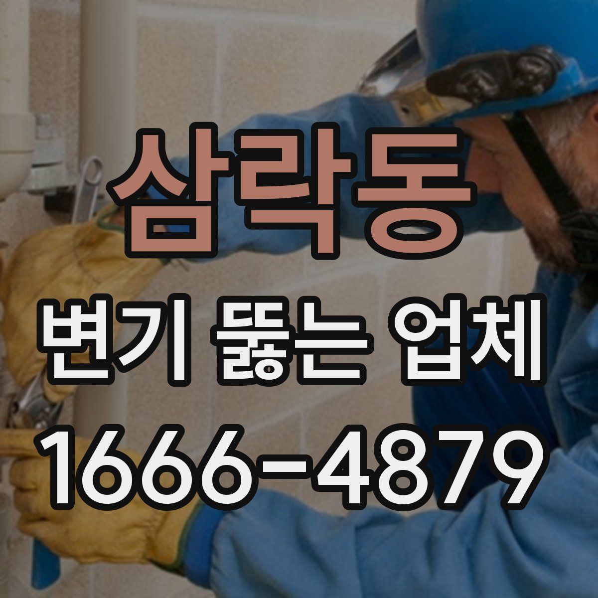 삼락동 변기 뚫는 업체