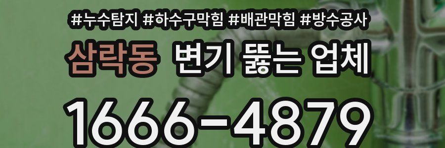삼락동 변기 뚫는 업체
