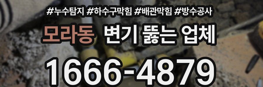 모라동 변기 뚫는 업체