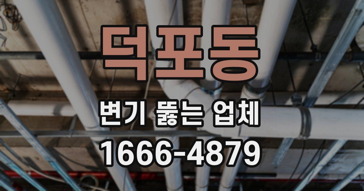 덕포동 변기 뚫는 업체