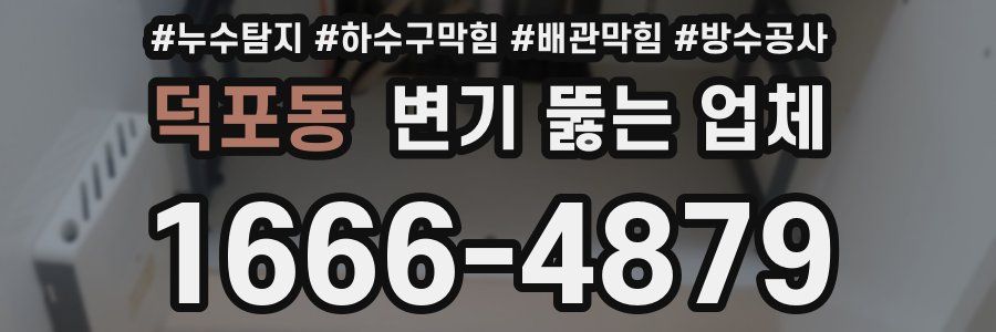 덕포동 변기 뚫는 업체