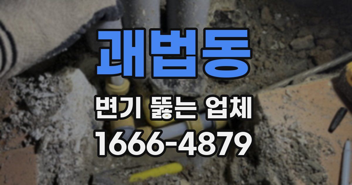 괘법동 변기 뚫는 업체