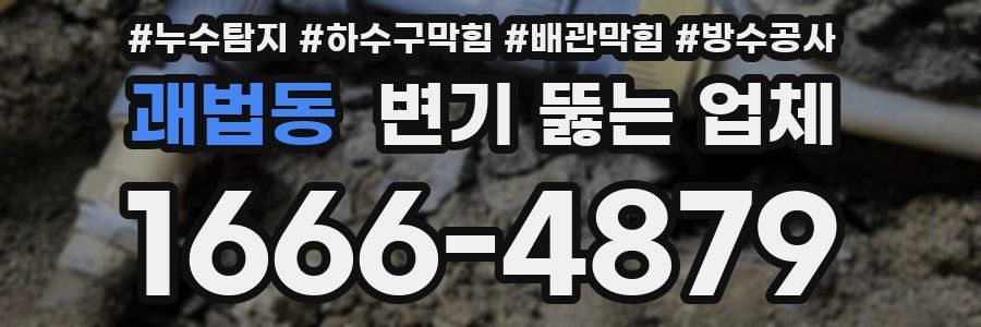 괘법동 변기 뚫는 업체