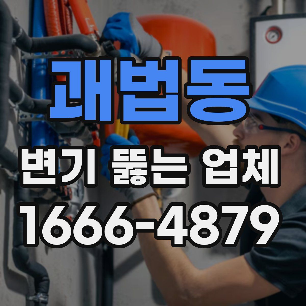 괘법동 변기 뚫는 업체