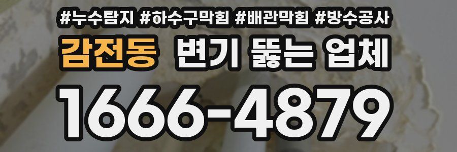 감전동 변기 뚫는 업체