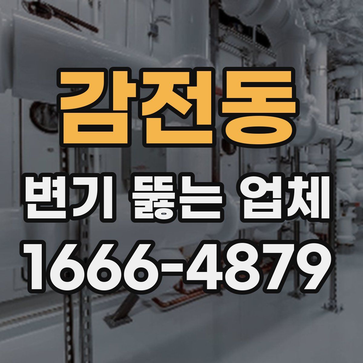 감전동 변기 뚫는 업체