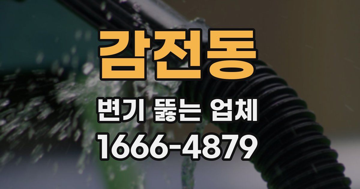 감전동 변기 뚫는 업체