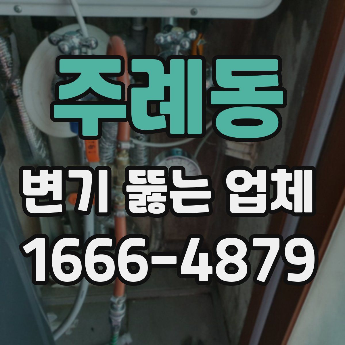 주례동 변기 뚫는 업체