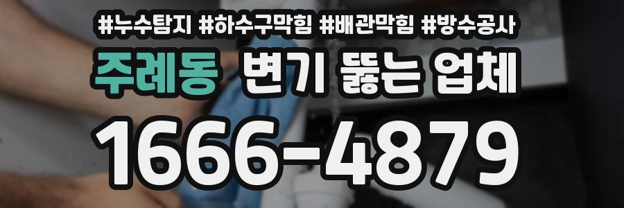 주례동 변기 뚫는 업체