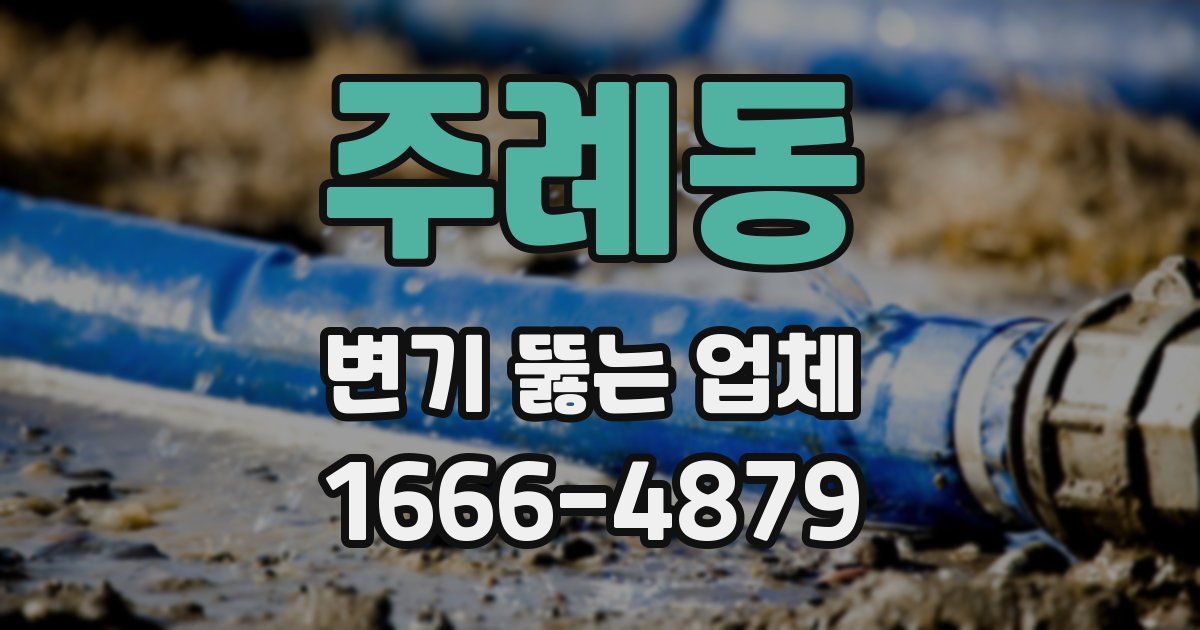 주례동 변기 뚫는 업체