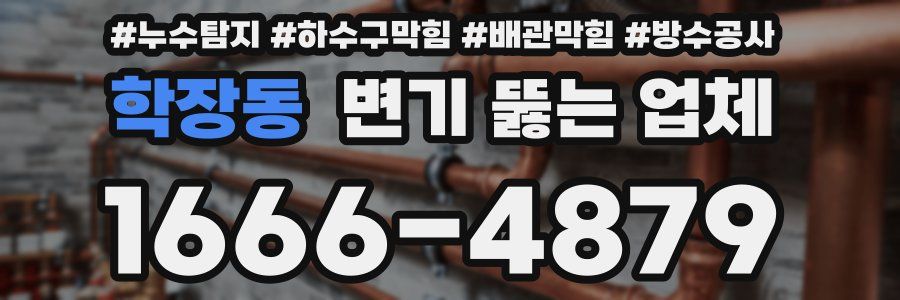 학장동 변기 뚫는 업체