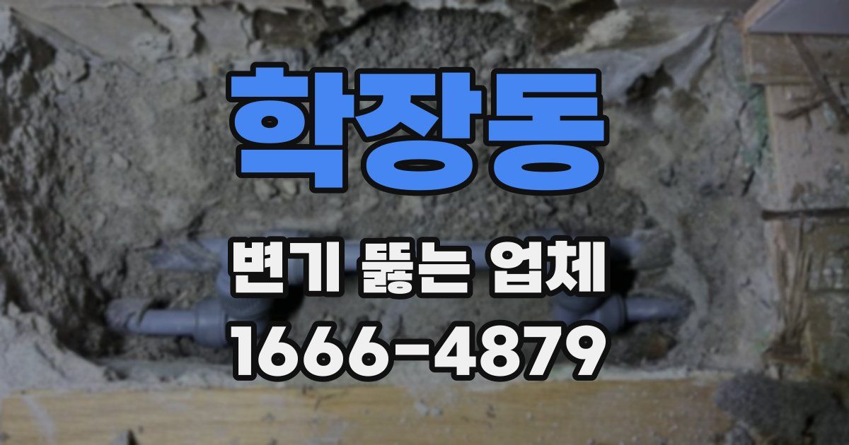 학장동 변기 뚫는 업체