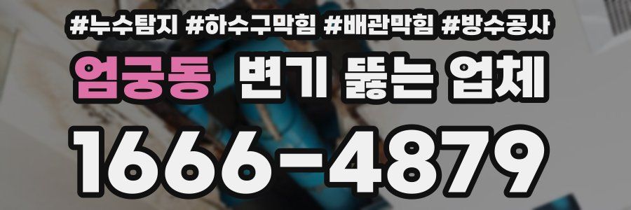 엄궁동 변기 뚫는 업체