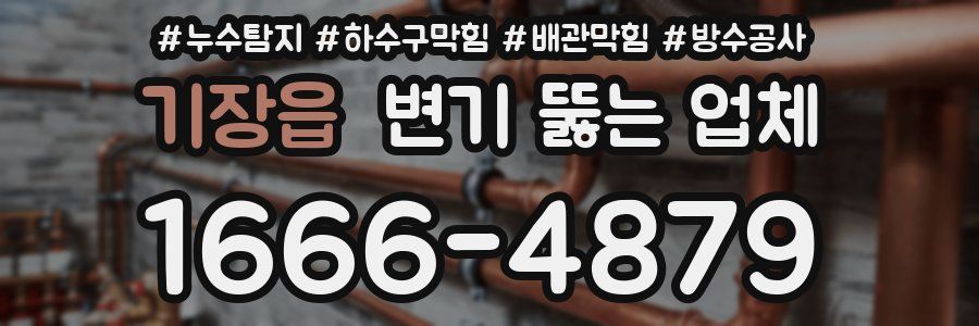 기장읍 변기 뚫는 업체