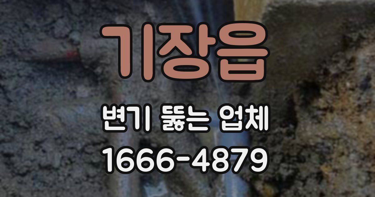 기장읍 변기 뚫는 업체
