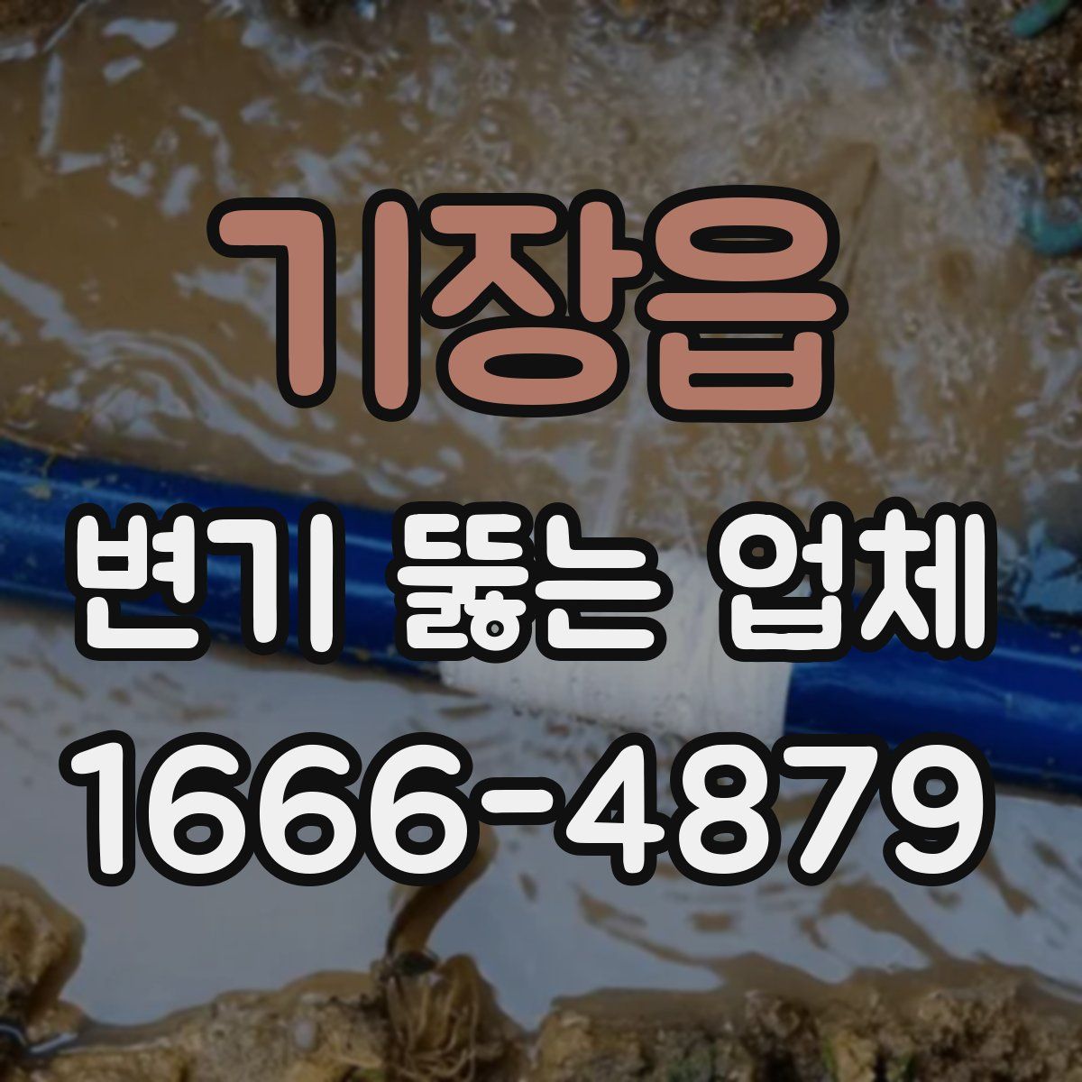 기장읍 변기 뚫는 업체