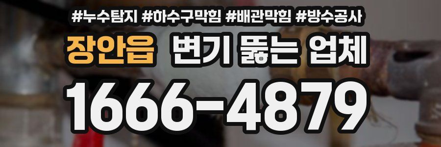 장안읍 변기 뚫는 업체