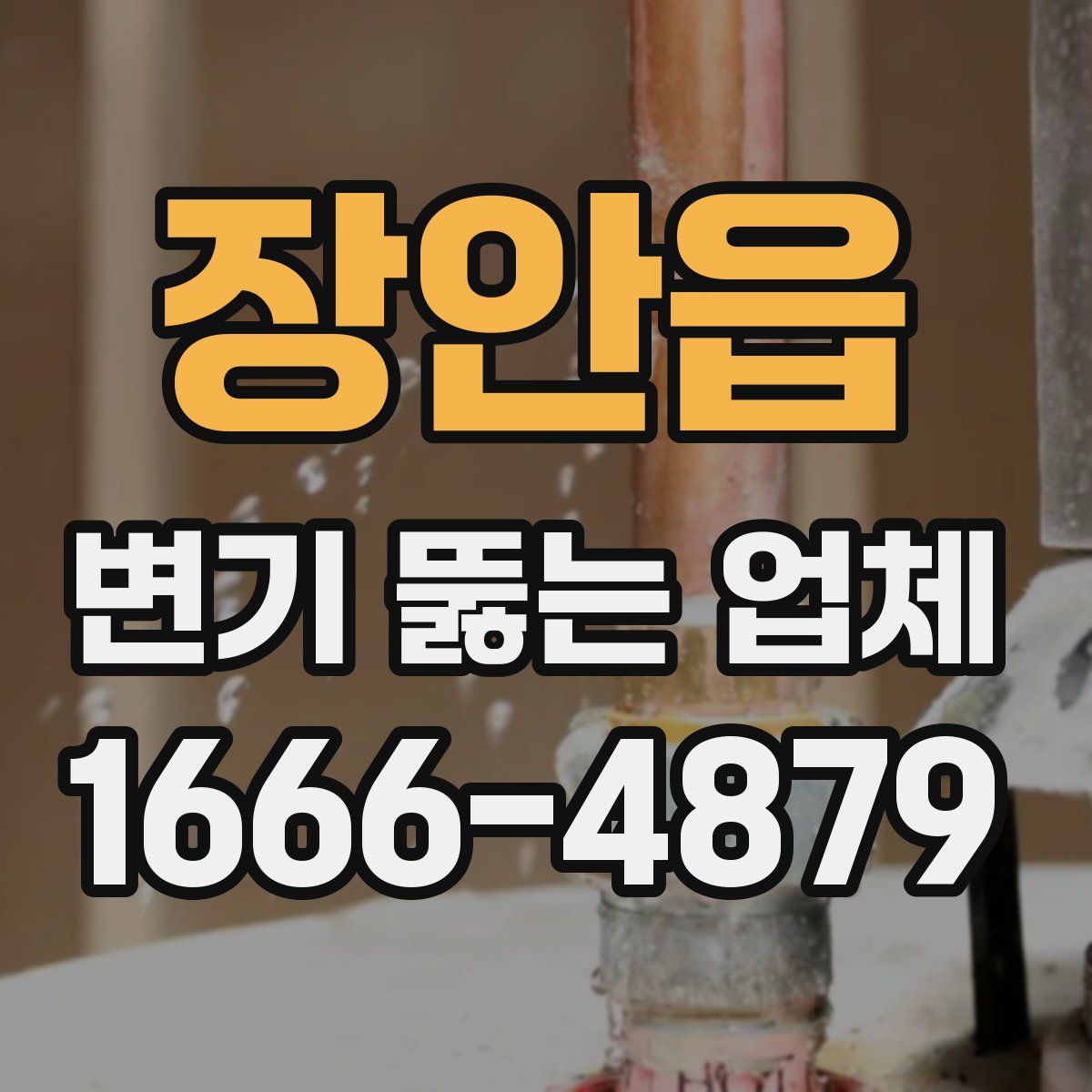 장안읍 변기 뚫는 업체