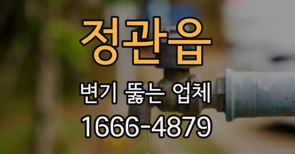 정관읍 변기 뚫는 업체