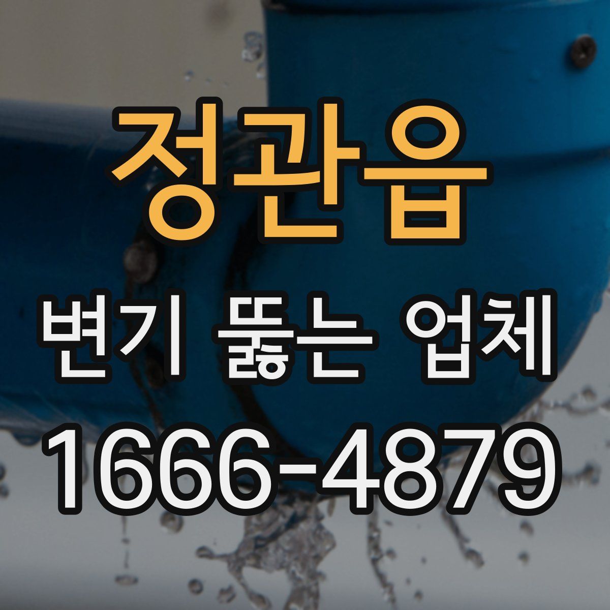 정관읍 변기 뚫는 업체