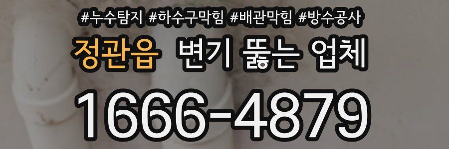 정관읍 변기 뚫는 업체