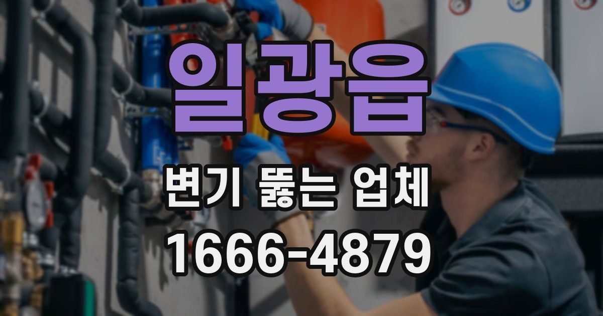 일광읍 변기 뚫는 업체