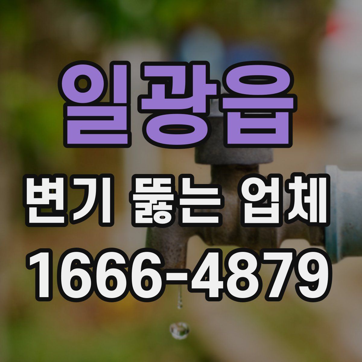 일광읍 변기 뚫는 업체
