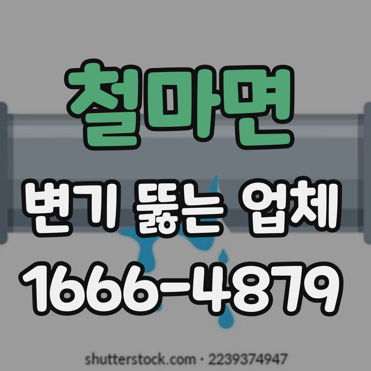 철마면 변기 뚫는 업체