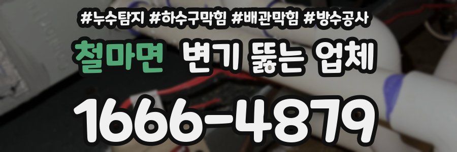 철마면 변기 뚫는 업체