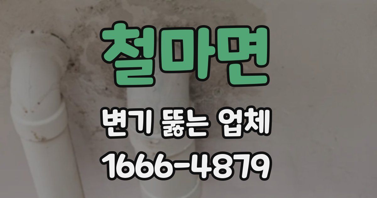 철마면 변기 뚫는 업체