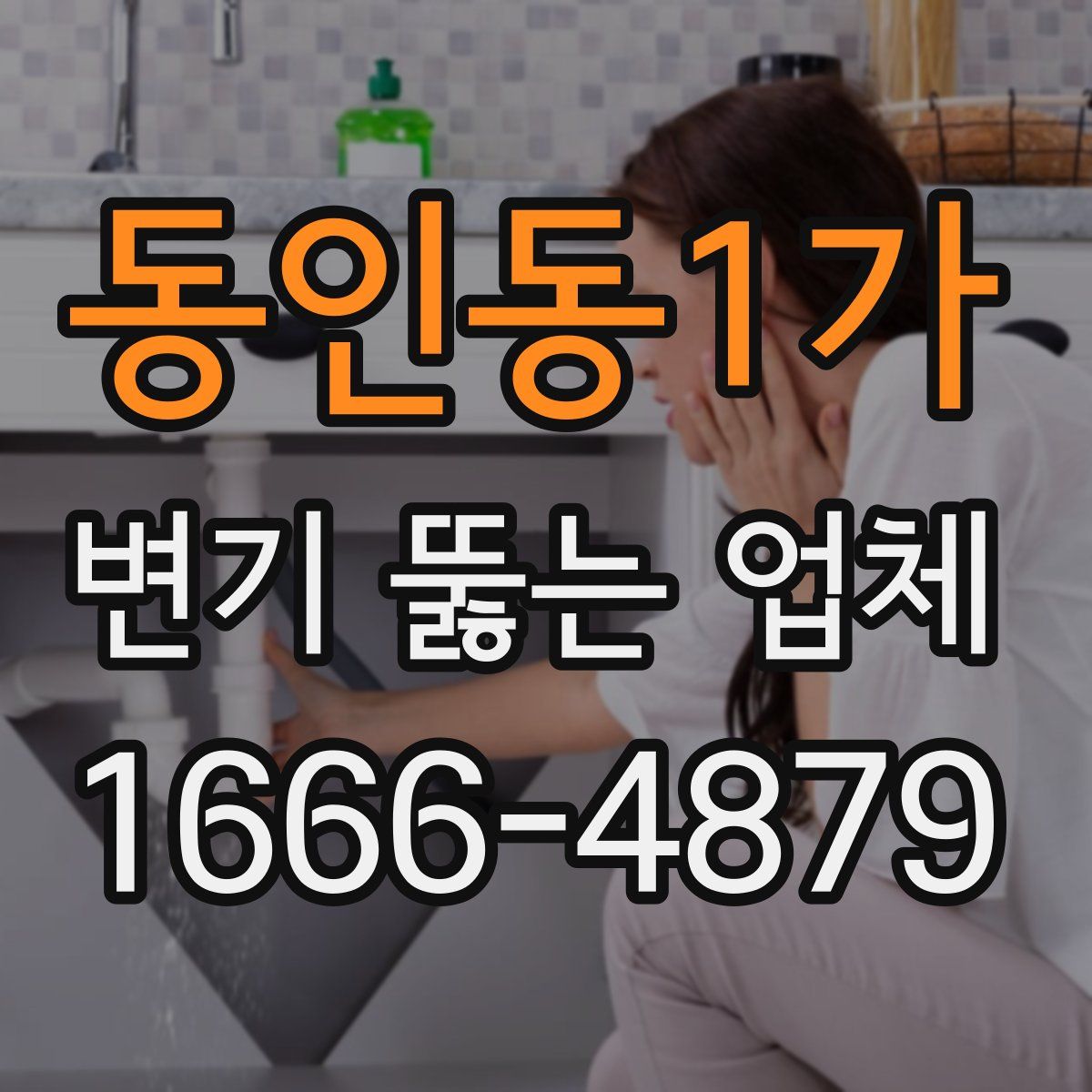 동인동1가 변기 뚫는 업체