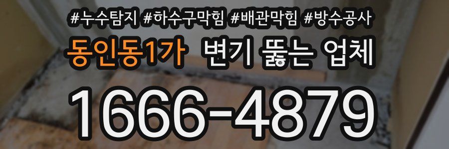 동인동1가 변기 뚫는 업체