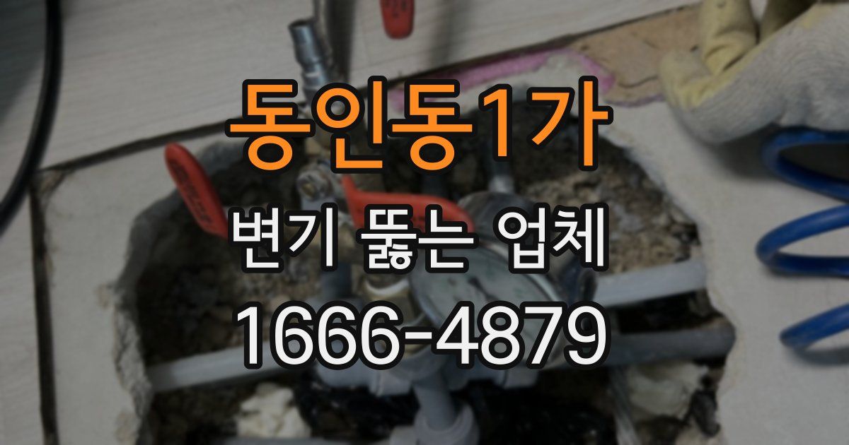 동인동1가 변기 뚫는 업체
