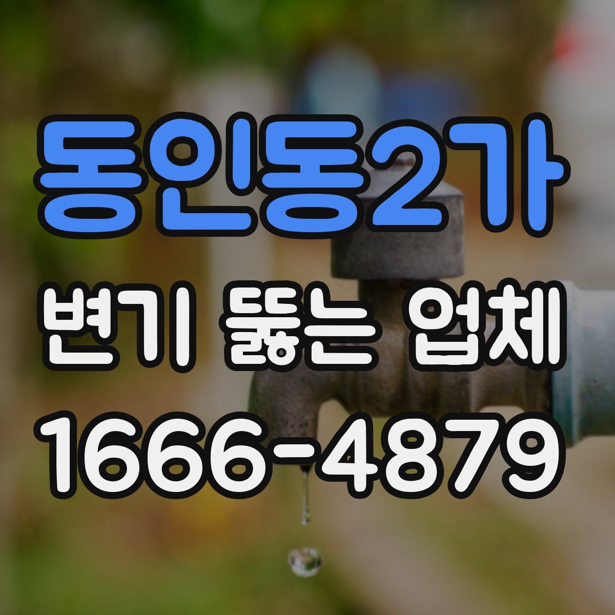 동인동2가 변기 뚫는 업체