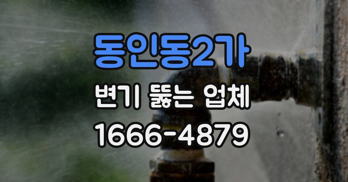 동인동2가 변기 뚫는 업체