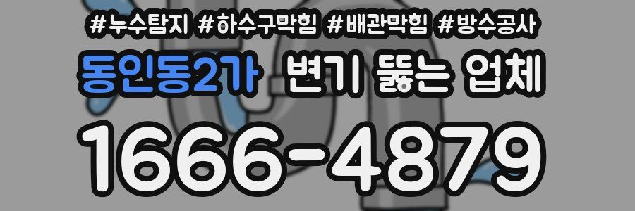 동인동2가 변기 뚫는 업체