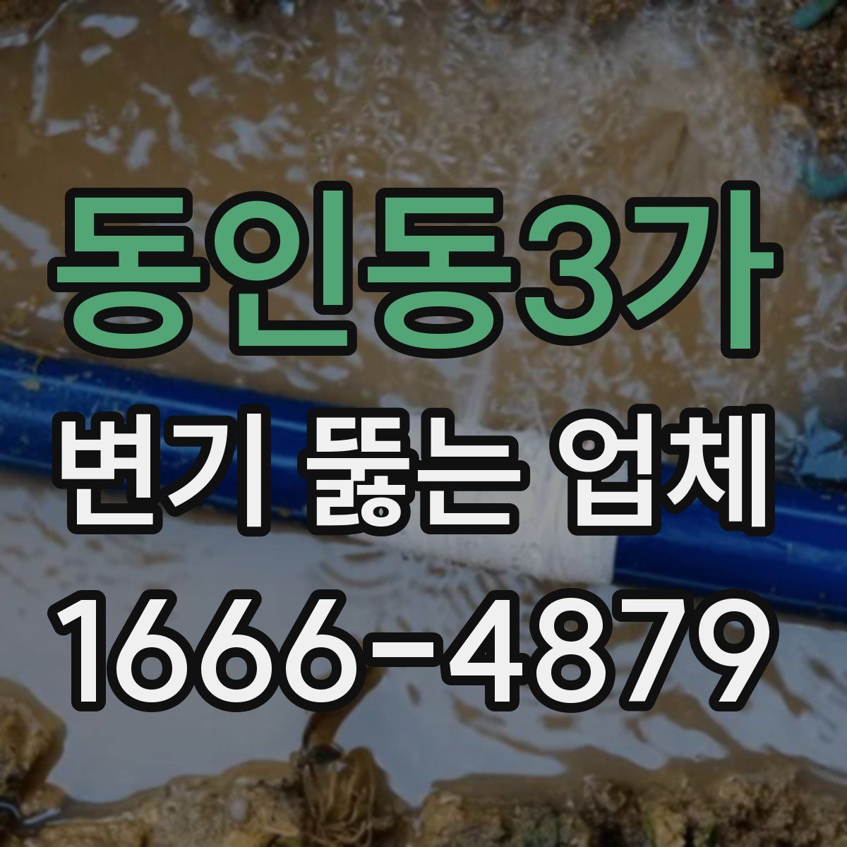 동인동3가 변기 뚫는 업체