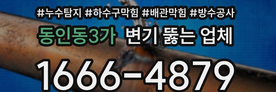 동인동3가 변기 뚫는 업체